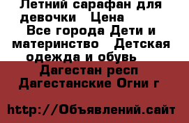 Летний сарафан для девочки › Цена ­ 700 - Все города Дети и материнство » Детская одежда и обувь   . Дагестан респ.,Дагестанские Огни г.